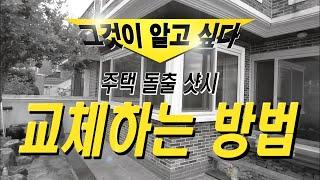 특이한 골조 샷시 교체하기! 돌출 샷시 교체 방법 / KCC 샷시 광주 봉선동 주택