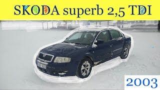 Пригнал SKODA superb 2,5 TDI 2003