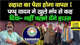 Sahara वाला पैसा होगा वापस, Pappu Yadav ने खुले मंच से कह दिया- नहीं चलने देंगे हाउस, Hemant Soren..