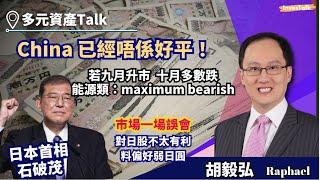 【多元資產Talk】China 已經唔係好平！｜美股若九月升市  十月多數跌｜能源類：maximum bearish｜市場對日本首相石破茂的一場誤會｜胡毅弘Raphael（3/10/2024）