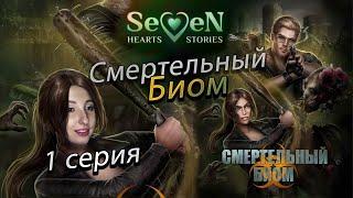 ️ Смертельный биом Seven Hearts Stories- 1 серия 1 сезон (прохождение) НОВАЯ ИСТОРИЯ