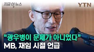 "광우병이 문제가 아니었다"...MB, 재임 시절 언급 [지금이뉴스] / YTN