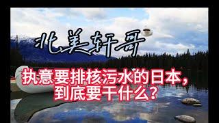 执意排放核污水的日本，到底要干什么？