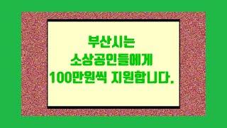 #힘내자대한민국 #혜경공주TV 부산시가 100만원을 쏜다.