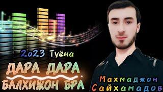 Mahmadjon Saihamadov DARA DARA МАХМВДЖОН САЙХАМАДОВ ДАРА ДАРА ТУЁНА 2023