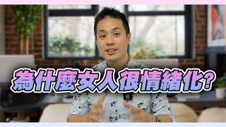 如何破解女人情緒化的考驗，並且看清女人的真相 - 約會診療室DatingDoc