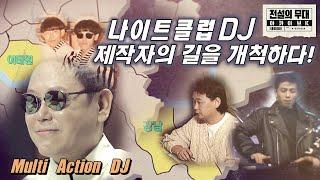 [전설의 무대 아카이브K] 나이트클럽 DJ, 제작자의 길을 개척하다!