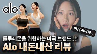  남들 다 입기 전에 클릭하세요!!  블랙핑크 "지수"의  ALOYOGA 운동복   • 해외 구매사이트 • 사이즈 리뷰 • 알로요가하울 •