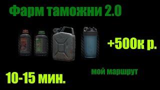 Фарм Таможни для Новичков 2.0. Мой маршрут фарма (дополненный) в EFT.  Escape From Tafrov