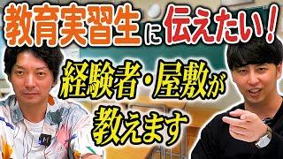 【先生】教員免許を取りたい君へ！大学時代に教育実習を経験した屋敷からのアドバイス！