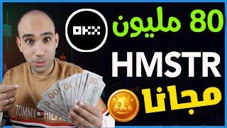 اكسب عملة هامستر مجانا من OKX | توزيع 80 مليون قطعة من HMSTR