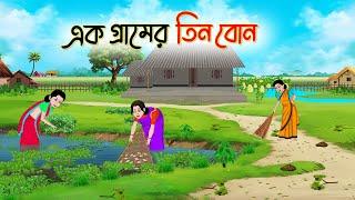 এক গ্রামের তিন বোন | Bengali Fairy Tales Cartoon | Rupkothar Bangla Golpo | Thakumar Jhuli