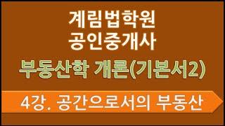 제4강 공간으로서의 부동산(p.63)