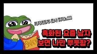 흑화된 20대 30대 남자들 보면 나만 뿌듯함?