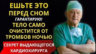 Я ЕМ ЭТО КАЖДЫЙ ДЕНЬ И ВАМ РЕКОМЕНДУЮ! Знаменитый Ученый Лео Бокерия о секретах долголетия