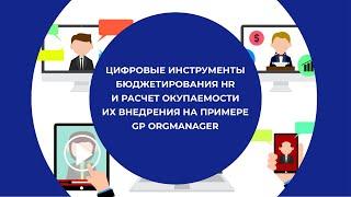 Цифровые инструменты бюджетирования HR и расчет окупаемости их внедрения на примере GP OrgManager