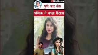 ऐसे बदला फैसला, निबंध लिखने पर जमानत नहीं | Pune Porsche Car Case Change | Pune Case #Shorts
