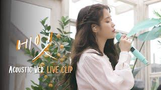 [IU] 'eight' Acoustic Ver. Live Clip