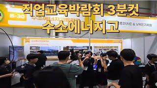 수소에너지고 직업교육박람회 그순간들
