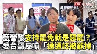 街訪片》國民黨酸支持罷免就是惡罷？愛台哥反嗆藍委：通通都該被罷掉！