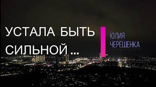 СТИХИ ПРОНИКАЮТ В СЕРДЦЕ !!! Устала быть сильной, хочу быть слабее... Читает Нечаева Наталья.