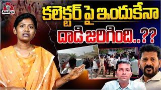 Vikarabad Collecter Incident | Lagacharla Latest Update | Revanth Reddy | Journalist Saritha