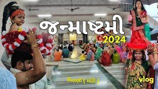 આઠમ - જન્માષ્ટમી મહોત્સવ 2024 