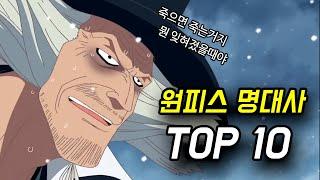 원피스 명대사 TOP 10