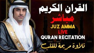 تلاوة تهز القلوب | بث مباشر للقرآن الكريم - صوت يأسر القلوب  Quran Recitation - Live Stream