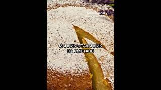 МАННИК-СТАКАННИК НА СМЕТАНЕ /ПЕЧЁМ ПИРОГ МАННИК #пирог #манник #стаканник