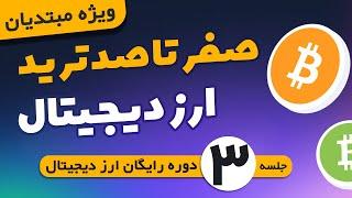 دوره آموزش ارز دیجیتال | قسمت3