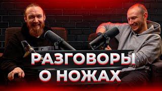 РАЗГОВОРЫ О НОЖАХ: Миллион Подписчиков, Ножевые раны, Forest-Home в 2024 году