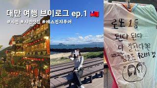 Ep.1 3박 4일 대만 여행| 타이베이 | 시먼 레인보우 로드 | 곱창국수 | 망고빙수 | 대만지원금| 예스진지 버스 투어