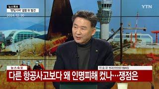 [YTN] 제주항공 여객기 사고...왜 피해 컸나? 이송규 (사)한국안전전문가협회 회장 출연 24.12.30