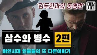 김삼수와 병수2편)김두한의 보디가드가 된 이 둘과 신마적의 깜짝출연(야인시대인물,잡다한이야기,대감시대)