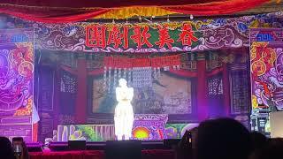 114.06.22. 春美歌劇團 蝴蝶鏢 上集 1（郭春美 阿公店）