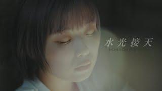 NOMELON NOLEMON / 水光接天 Official Music Video