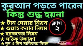 যারা কুরআন পড়তে পারেন কিন্তু শুদ্ধ হয়না ক্লাস -২ | quran shikhar sohoj poddhoti | সহজে কুরআন শিক্ষা