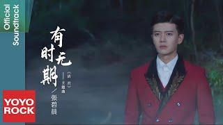 張碧晨 Diamond Zhang《有時無期》【請君 Thousand Years For You OST電視劇主題曲】Official Music Video