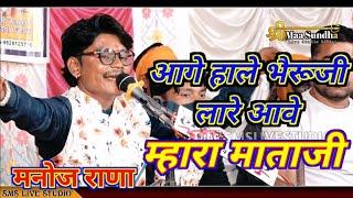 आगे आगे हाले भैरूजी लारे लारे आवे माताजी | Manoj Rana | marwadi desi bhajan | mataji desi bhajan