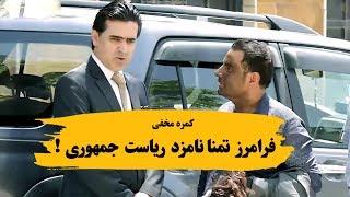 کمره مخفی بالای داکتر فرامرزتمنا کاندیدای ریاست جمهوری