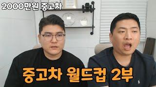 재미로 보는 중고차 월드컵! (2000만원 중고차 2부)