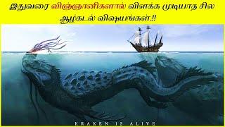 விஞ்ஞானிகளையே பிரமிக்க வைக்கும் ஆழ்கடல் மர்மங்கள்│ Mysteries Of The Ocean Scientists Can’t Explain