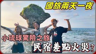 【 Lin霖桑 】小琉球驚魂記原本開心出門玩 竟然差點回不來