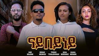 New Eritrean  full  Movie 2024 Nay Beyney  //ናይ በይነይ ( By Thomas teklebrhan)