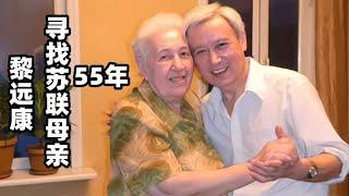 寻找苏联母亲55年的黎远康：61岁赴俄，80岁母亲痛哭：我也在找你