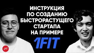 #14 | Мурат Алиханов, основатель/CEO 1Fit: Как построить самый быстрорастущий стартап в Центр. Азии?