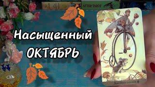 СУДЬБОНОСНОЕ ПРОРОЧЕСТВОКАК ИЗМЕНИТСЯ ВАША ЖИЗНЬ В ОКТЯБРЕ⁉️ Гадание Таро