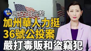 加州華人力挺36號公投案 嚴打毒販和盜竊犯｜2024在美生孩子要多少錢？ 阿拉斯加成本最高｜法輪功九講班圓滿結束 新學員：願做善良人｜美致命颶風海琳釀逾40死 450萬戶停電｜20240927今日加州