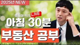 부자해커의 아침 30분 부동산공부_2025.01.24(금)